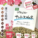 煎りたて !★ ブラジル サントスNo.2 ★ お得 500g お試し 100g 200g 300g★お徳用 コーヒー豆 浅煎り 中煎 深煎り お好みに 注文ごと オーダー焙煎 新鮮 おいしい 珈琲 自家焙煎 まとめ買い 焙煎したて ライト シナモンミディアム シティ フレンチ イタリアン ロースト