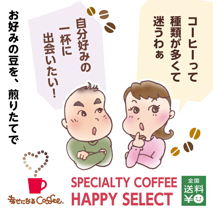 あなた好みのコーヒー HAPPY SELECT ★お好み4タイプ×4セット 煎りたて スペシャルティコーヒー コーヒー豆 自家焙煎 ネコポス 全国送料無料　浅煎り 深煎り オーダー焙煎 おいしい コーヒー ご自宅用