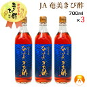 JA奄美きび酢(700ml)3本セット 伝統の醸造技術が生み