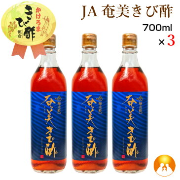 JA奄美きび酢(700ml)3本セット400年にわたる伝統の醸造技術が生み出した香り豊かな逸品 さとうきび奄美 かけろま きび酢 黒酢とは違う【他商品と同梱不可】