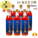JA奄美きび酢(700ml)6本セット 伝統の醸造技術が生み