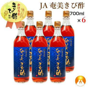 JA奄美きび酢(700ml)6本セット400年にわたる伝統の醸造技術が生み出した香り豊かな逸品 さとうきび奄美 かけろま きび酢 黒酢とは違う【他商品と同梱不可】