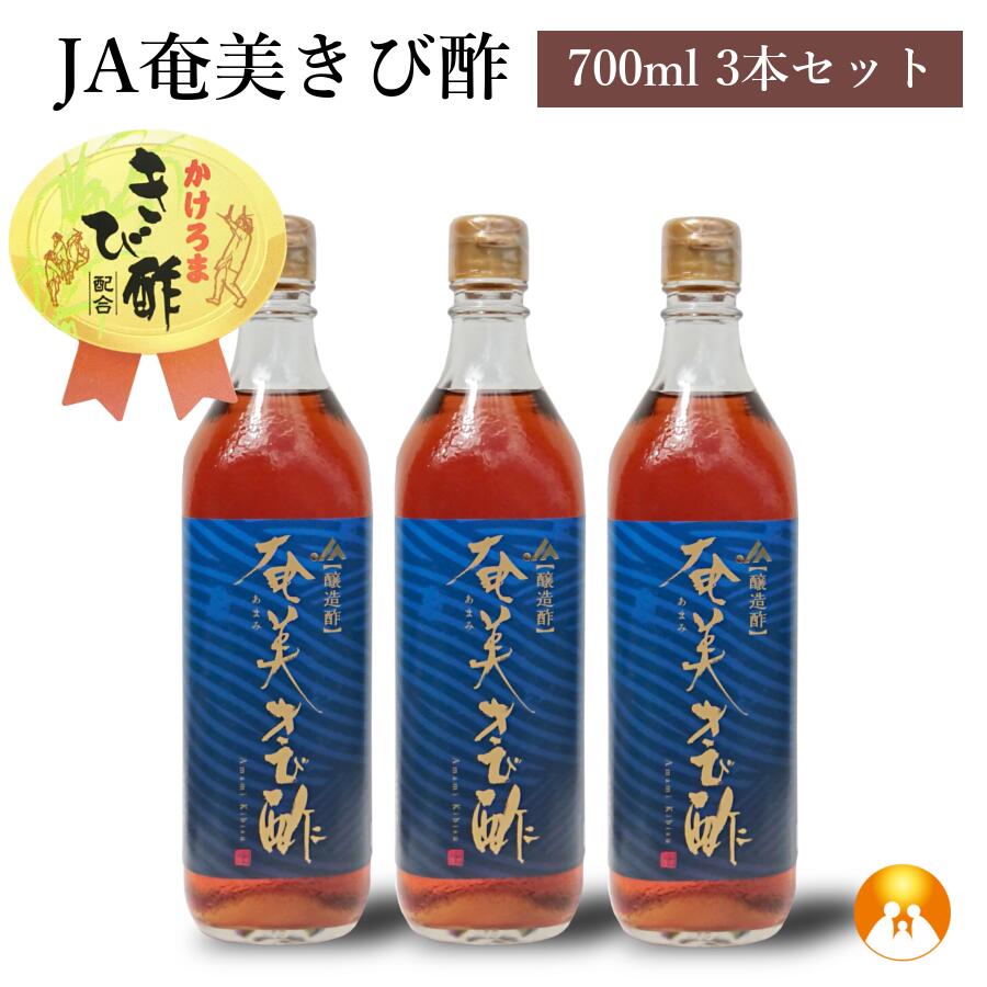 JA奄美きび酢(700ml)3本セット 伝統の醸造技術が生み出した香り豊かな逸品 かけろまきび酢配合 加計呂麻 奄美 お酢 ミネラル カルシウム ポリフェノール 他商品と同梱不可 あまみ農業協同組合製造