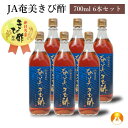 JA奄美きび酢(700ml)6本セット 伝統の