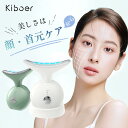 新品発売 Kiboer 美顔器 かっさ LED美顔器 リフト美顔器 首元ケア 顔 リフトケア 温熱 イオン導入器 光エステ EMS イオン導出 振動エス..