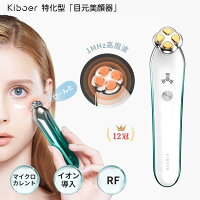 600円クーポンOFFさらにポイント5倍 楽天1位受賞 Kiboer 目元美顔器 目元ケア 美顔器 RF 1MHz高周波 深部熱 マイクロカレント イオン導入 アイケア 微電流 フェイスケア 目元 口元ケア 三段階レベル USB充電式 母の日 プレゼント ギフト  【一年保証】