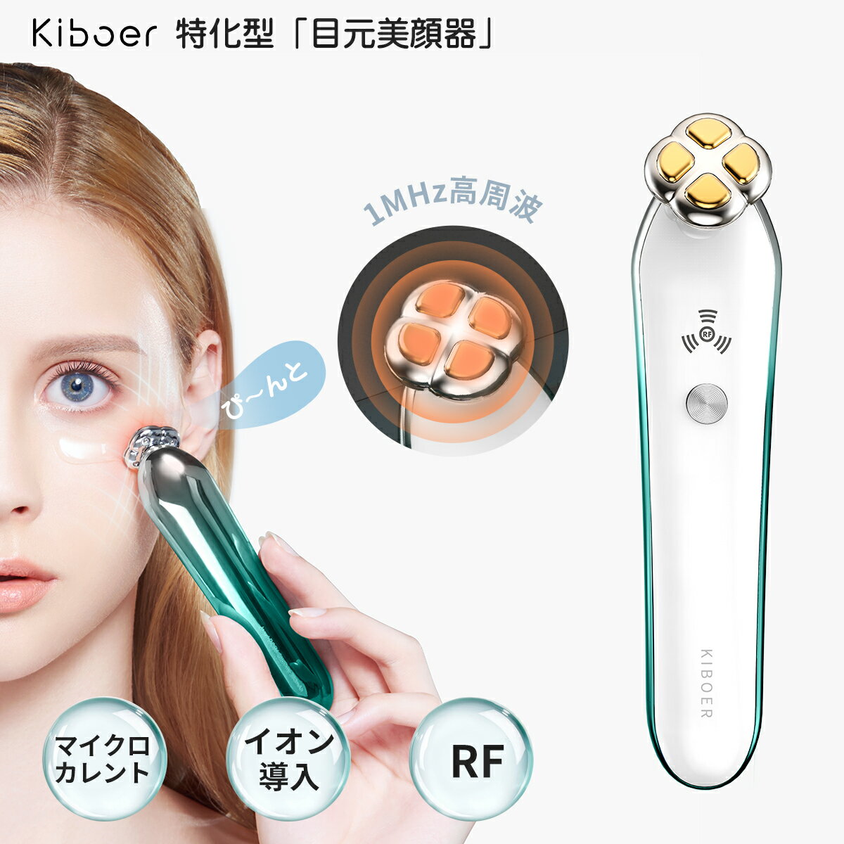 楽天1位 Kiboer 目元美顔器 目元ケア 目元エステ 美顔器 温熱ケア RF 1MHz高周波 深部熱 マイクロカレント イオン導入 アイケア 微電流..