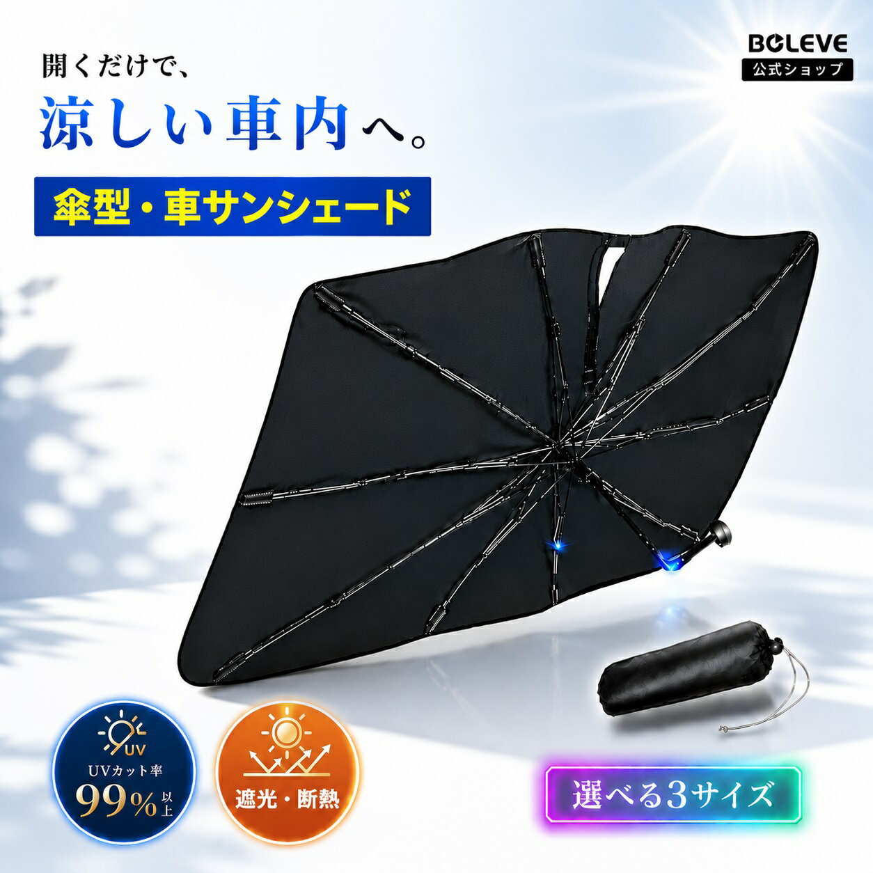 ＼期間限定価格~特典あり!!／サンシェード 車 フロント 傘型曲がる中棒 強化10本骨 UV99％カット 強力遮光 遮熱 チタンシルバーコーティング ガラス繊維先端 ラウンドハンドル 車内温度上昇防止 コンパクト収納 軽自動車 SUV S/M/L対応