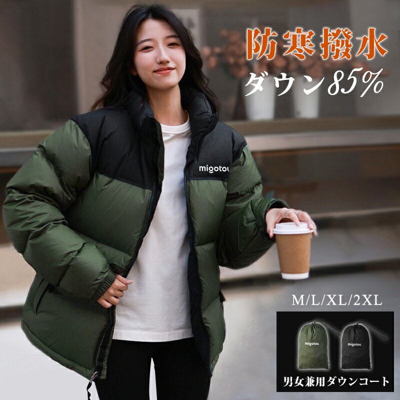 ★クーボンで1点10%OFF/2点20%OFF★ ダウンジャケット コート 軽量 ファッション アウター ショット丈 冬服 防寒 大きいサイズ 男性 レディース 体型カバー カジュアル ブラック グリーン