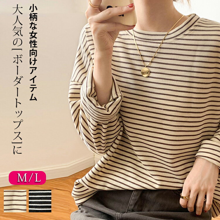 ＜60%OFFクーポンで1,344円＞  ☆小柄な女性向けアイテム☆ ボーダーTシャツ ボーダー カットソー Tシャツ 低身長 小柄 プルオーバー 長袖 トップス レディース 春 秋 クルーネック Uネック ドロップショルダー ドルマン ゆったり きれいめ 可愛い 韓国