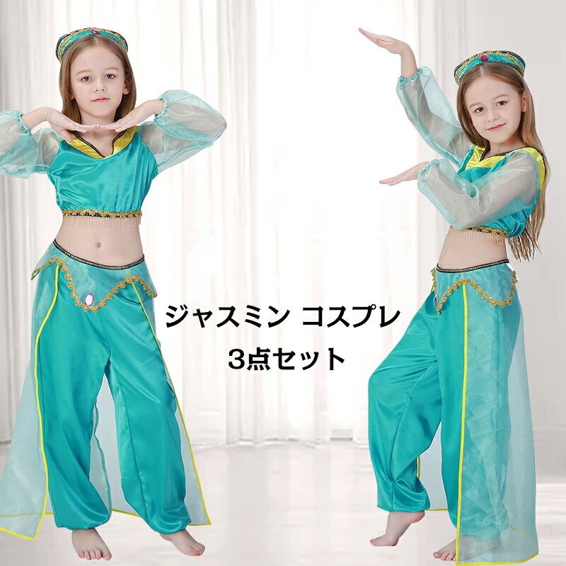 ＜クーポン利用で1,000円＞ 衣装 ハロウィン 衣装 子供 コスプレ ダンス衣装 コスチューム 仮装 魔法のランプ 子供用 女の子