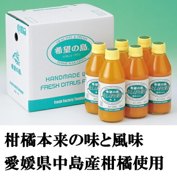 みかんジュース 250ml 6本入 愛媛 中島産【希望の島 丸しぼり果汁】 無添加 ストレートジュース 果汁100%お中元 お歳暮