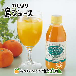 希望の島 丸しぼり果汁250ml(一覧) 3本/6本/8本/12本 愛媛 中島産柑橘を皮ごと丸搾りみかんジュース オレンジジュース 無添加 ストレートジュース 果汁100% 水も入っていない 濃厚で芳醇お中元 お歳暮 ギフト プレゼント 愛媛土産