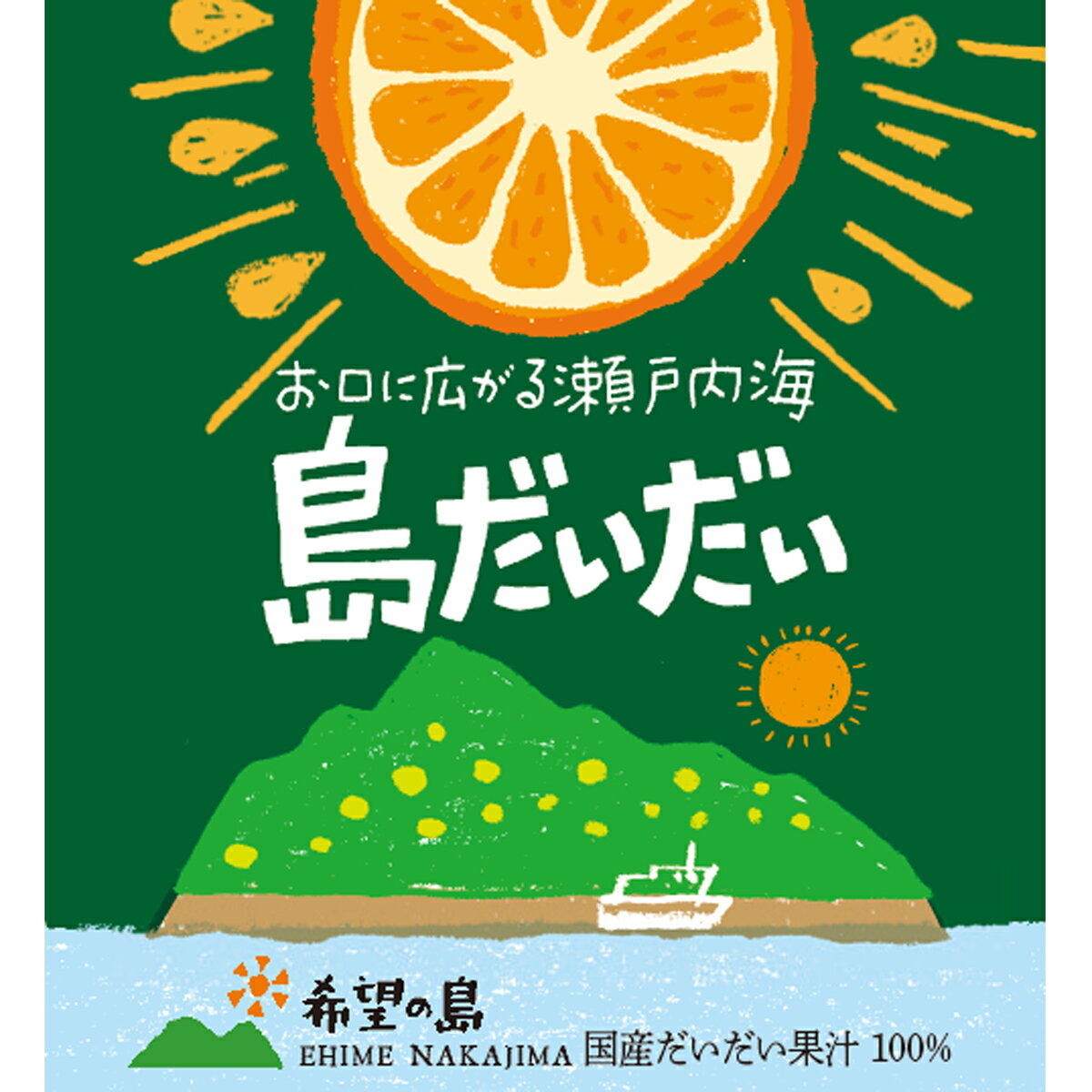 希望の島 だいだい果汁 150ml 6本入 100% 国産 ストレート愛媛県 中島産 だいだい使用 香りの果汁シリーズ 愛媛百貨店 父の日プレゼント