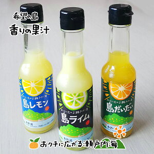 希望の島 香りの果汁(レモン・ライム・だいだい) 一覧 150ml 100% 国産 ストレート残留農薬ゼロ 愛媛県 中島産柑橘使用 皮ごと丸しぼり 水も入っていない 濃厚で芳醇宅飲み 家飲み 割材 カクテル 愛媛百貨店 父の日 プレゼント ギフト 愛媛土産