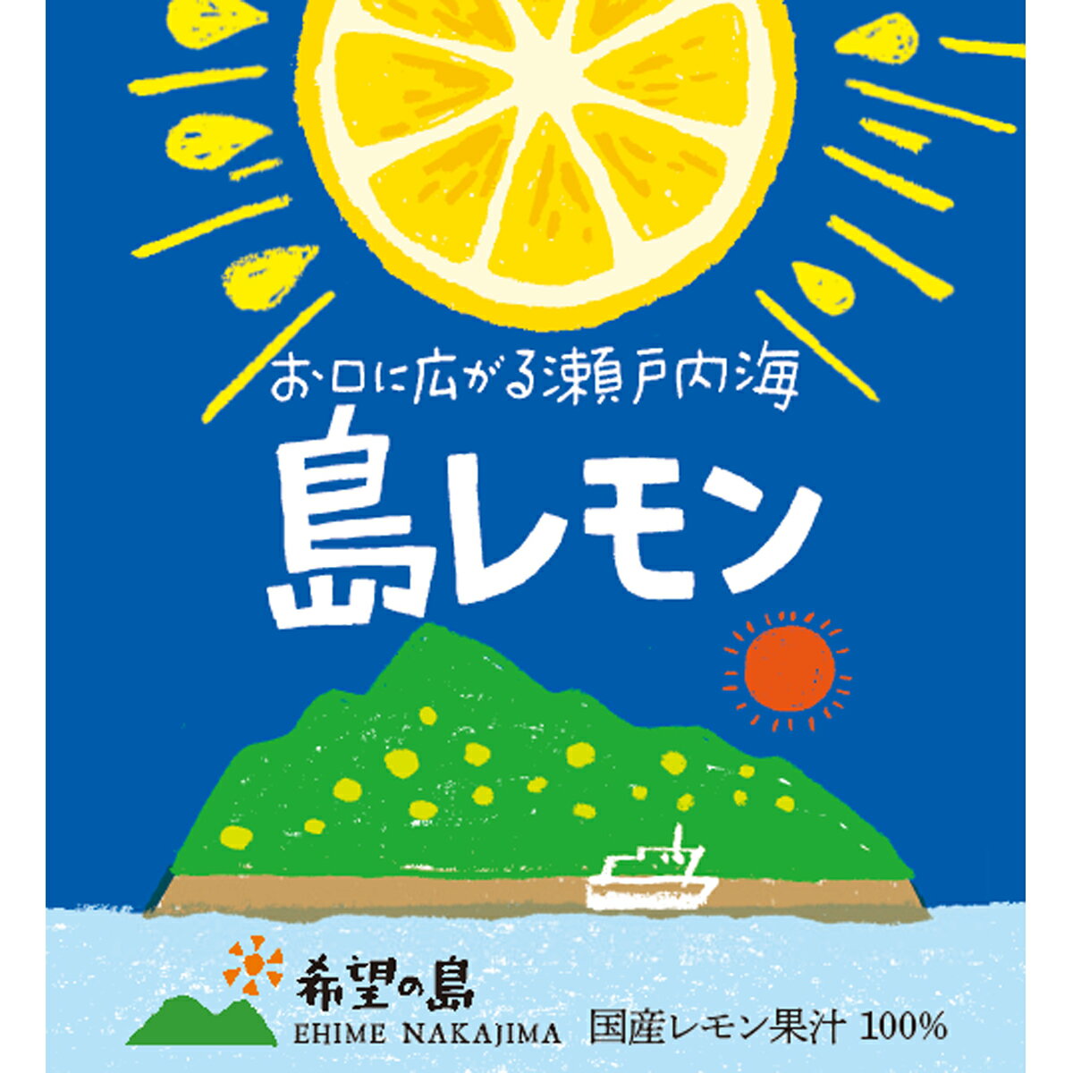 希望の島 レモン果汁 150ml 6本入 皮ごと丸しぼり 水も入っていない 濃厚で芳醇 100% 国産 ストレート残留農薬ゼロ …