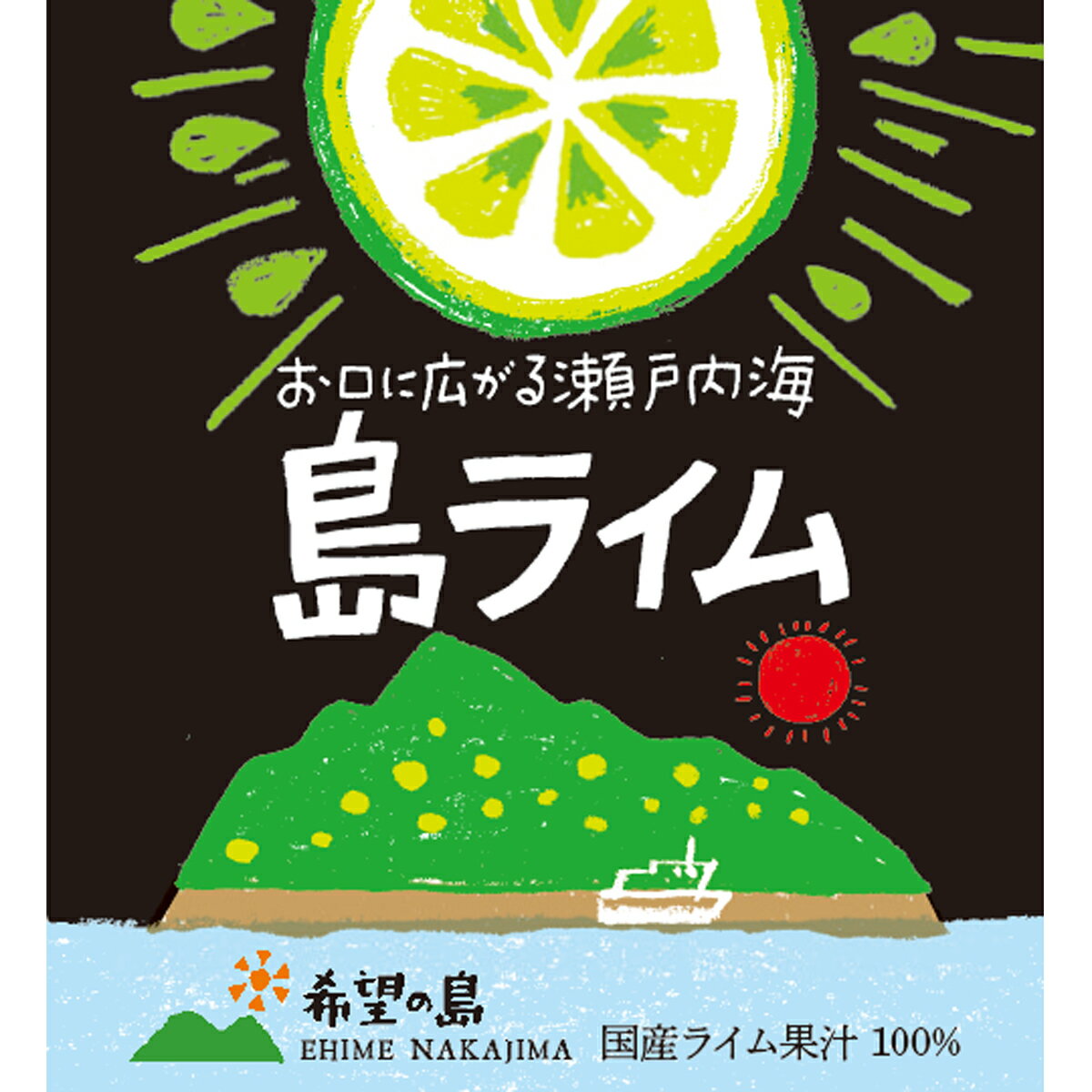 希望の島 ライム果汁 150ml 6本入 皮ごと丸しぼり 水も入っていない濃厚で芳醇 100% 国産 ストレート残留農薬ゼロ 愛媛県 中島産 タヒ..