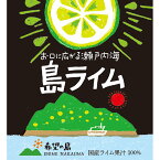 希望の島 ライム果汁 150ml 6本入 皮ごと丸しぼり 水も入っていない濃厚で芳醇 100% 国産 ストレート残留農薬ゼロ 愛媛県 中島産 タヒチライム使用 香りの果汁シリーズ宅飲み 家飲み カクテル 割材 愛媛百貨店 父の日 プレゼント