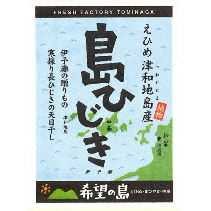 ひじき 国産 120g 愛媛県産寒採り長ひじき 茎が細くてやわらかい希望の島 島ひじき 乾燥ひじき 