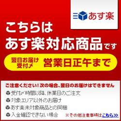 あす楽