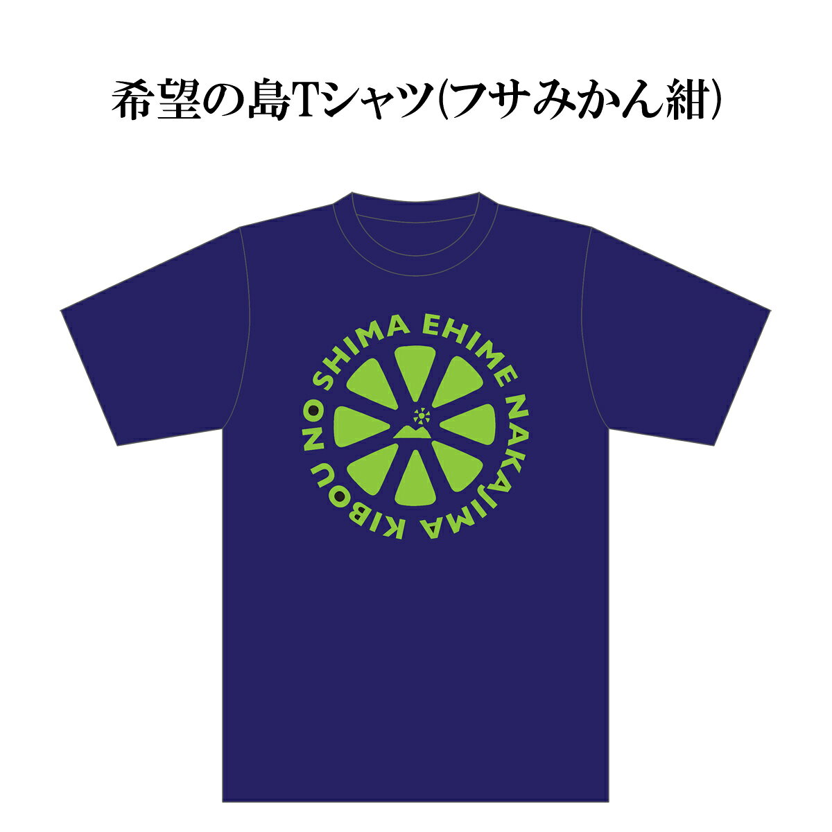 希望の島 Tシャツ 6パターン メンズ レディース ブラック 黒 ブルー 青 ネイビー ...