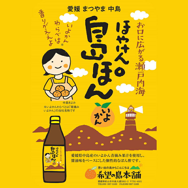 商品名 ほやけん島ぽん(いよかん)ポン酢/ぽん酢/いよかんぽん酢/伊予柑ポン酢 原材料名 しょうゆ(小麦・大豆含む)、いよかん果汁(愛媛県中島産)、米酢、砂糖、発酵調味料、鰹エキス、調味料(アミノ酸等) 内容量 360ml 保存方法 直射日光や高温多湿を避けて常温にて保管下さい 賞味期限 1年 販売者 有限会社フレッシュファクトリートミナガ 同梱可能容量 （常温便）20kgまで可 （クール便）10kgまで 配送方法 ヤマト運輸・ゆうパック （弊社都合とさせていただきます） 送料 下記リンクより送料ページへ 送料ページ 備考 ●愛媛県中島産の青摘み伊予柑をふんだんに使用し、醤油味をベースにした個性的なぽん酢です。 ●伊予柑の爽やかな香りを活かし、酸味を抑え、幅広く利用できるように仕上げました。 ※「ほやけん」とは伊予言葉で、「だから」という意味です。ほやけん島ぽん(いよかん)の特徴 ●愛媛県中島産の青摘み伊予柑をふんだんに使用し、醤油味をベースにした個性的なぽん酢です。 ●伊予柑の爽やかな香りを活かし、酸味を抑え、幅広く利用できるように仕上げました。 ※「ほやけん」とは伊予言葉で、「だから」という意味です。