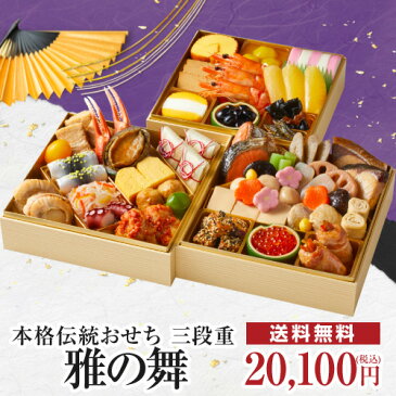 【生おせち 冷蔵 送料無料】紀文 生詰めおせち 雅の舞【4人前 5人前 おせち料理2021 おせち料理早割 お節 御節 冷蔵おせち】