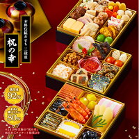 紀文 おせち詰合せ 3段重 祝の幸 送料無料
