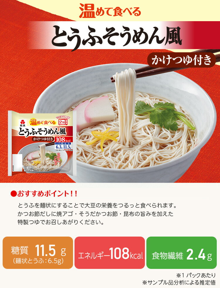 紀文公式 温めて食べるとうふそうめん風かけつゆ付き 1ケース(8パック)　　　そうめん 素麺 糖質制限 ダイエット 食品 ごま 胡麻 つゆ とうふ 豆腐 麺 低カロリー 水切りだけ ロカボ 低糖質 低糖質麺 糖質オフ ヘルシー 健康 食物繊維 お中元