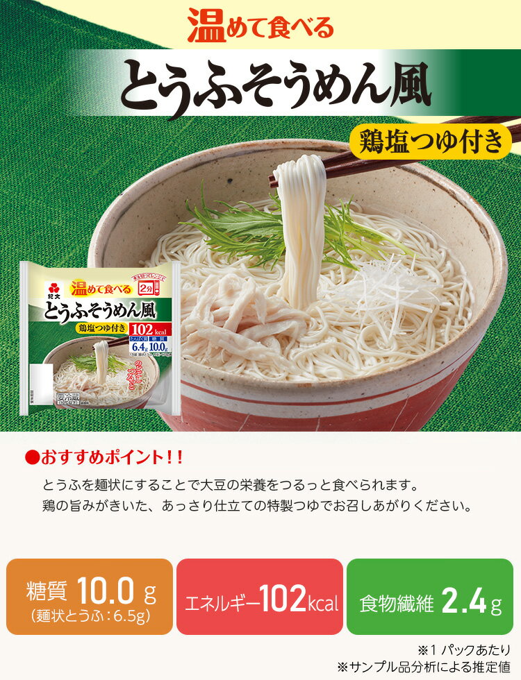 紀文公式 温めて食べるとうふそうめん風鶏塩つゆ付き 1ケース(8パック)　　　 玉子 卵 たまご とうふ 豆腐 麺 そうめん 素麺 豆腐麺 とうふ麺 めんつゆ 麺つゆ 糖質制限 低カロリー カロリー控えめ ロカボ 低糖質 低糖質麺 糖質オフ ヘルシー 健康 ダイエット 食品 食物繊維