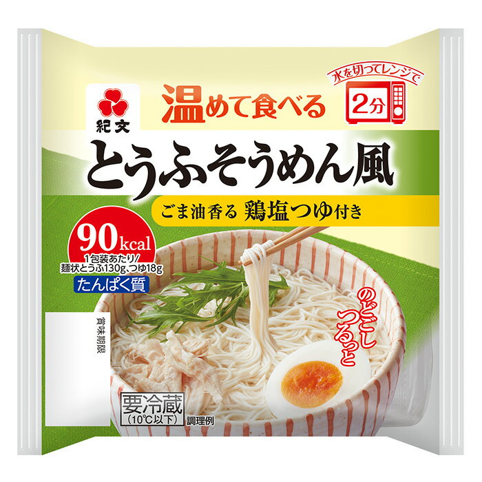 紀文公式 温めて食べるとうふそうめん風鶏塩つゆ付き 1ケース(8パック)　　　そうめん 素麺 糖質制限 ダイエット 食品 とうふ 豆腐麺 豆腐 麺 低カロリー 水切りだけ ロカボ 低糖質 低糖質麺 糖質オフ ヘルシー 健康 食物繊維