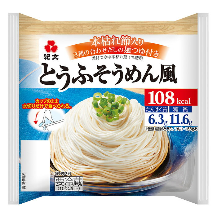 紀文公式 とうふそうめん風 1ケース(8パック)　　　 とうふ 豆腐 麺 そうめん 素麺 豆腐麺 とうふ麺 糖質制限 低カロリー カロリーコントロール ロカボ 低糖質 低糖質麺 糖質オフ ヘルシー 健康 ダイエット 食品 食物繊維 お中元