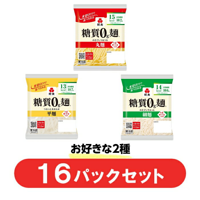 紀文公式 糖質0g麺 【平麺・丸麺・細麺 選べる2種セット】 送料無料 16パック (各8パック入)　　　糖質0麺 糖質ゼロ 麺 低糖質 糖質制限 糖質オフ 糖質カット 低カロリー ロカボ 置き換え ダイエット 食品 こんにゃく 麺 ラーメン パスタ うどん おからパウダー 糖質