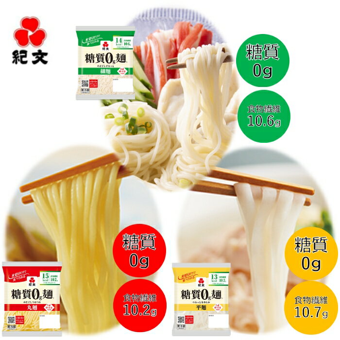 紀文公式 糖質0g麺 【平麺・丸麺・細麺 選べる2種セット】 送料無料 16パック (各8パック入)　　　糖質0麺 糖質ゼロ 麺 低糖質 糖質制限 糖質オフ 糖質カット 低カロリー ロカボ 置き換え ダイエット 食品 こんにゃく 麺 ラーメン パスタ うどん おからパウダー 糖質