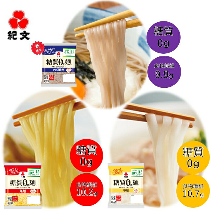 紀文公式 糖質0g麺 【平麺・丸麺・そば風麺 選べる2種セット】 送料無料 16パック (各8パック入)　　　糖質0麺 糖質ゼロ 麺 低糖質 糖質制限 糖質オフ 糖質カット 低カロリー ロカボ 置き換え ダイエット 食品 こんにゃく 麺 ラーメン パスタ うどん おからパウダー 糖質