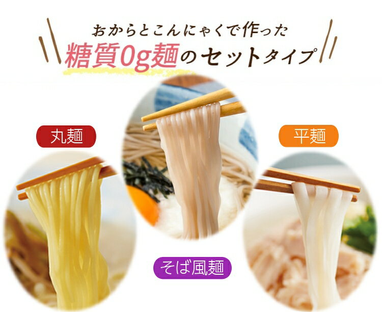 紀文公式 糖質0g麺 【平麺・丸麺・そば風麺 選べる2種セット】 送料無料 16パック (各8パック入)　　　糖質0麺 糖質ゼロ 麺 低糖質 糖質制限 糖質オフ 糖質カット 低カロリー ロカボ 置き換え ダイエット 食品 こんにゃく 麺 ラーメン パスタ うどん おからパウダー 糖質