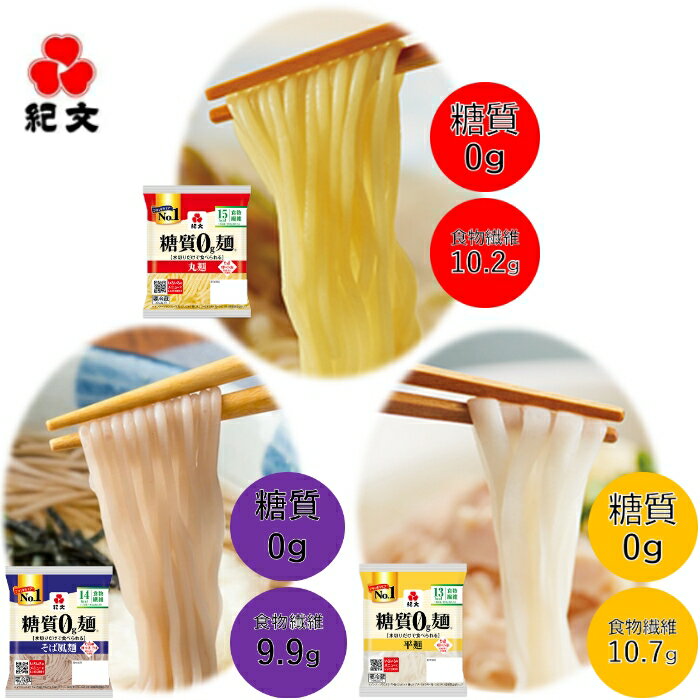 紀文公式 糖質0g麺 【平麺・丸麺・そば風麺 選べる2種セット】 送料無料 16パック (各8パック入)　　　糖質0麺 糖質ゼロ 麺 低糖質 糖質制限 糖質オフ 糖質 カット 低カロリー ロカボ ダイエット 食品 こんにゃく 麺 ラーメン そば おからパウダー 中華麺