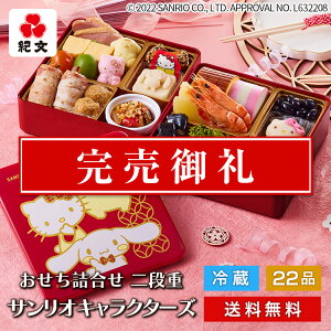 \ クーポンで150円OFF / おせち料理 紀文 2023 サンリオ キャラクター おせち詰合せ 二段重 保冷バッグ付 送料無料 冷蔵 おせち 早割 お節 和風 洋風 和洋 子供 子ども 子供用 2段重 3人前 4人前 キティちゃん ハローキティ ポムポム プリン シナモロール hello kitty