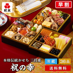 【 超早割 2000円OFF】 おせち料理 2024 冷蔵おせち 三段重 祝の幸 紀文 保冷バッグ付 送料無料 おせち 早割 冷蔵 予約 お節 御節 3段 4人前 4~ 5人前 和洋 和食 和風 洋風 和洋折衷 お重箱 重箱 高級 令和6 年 早割り