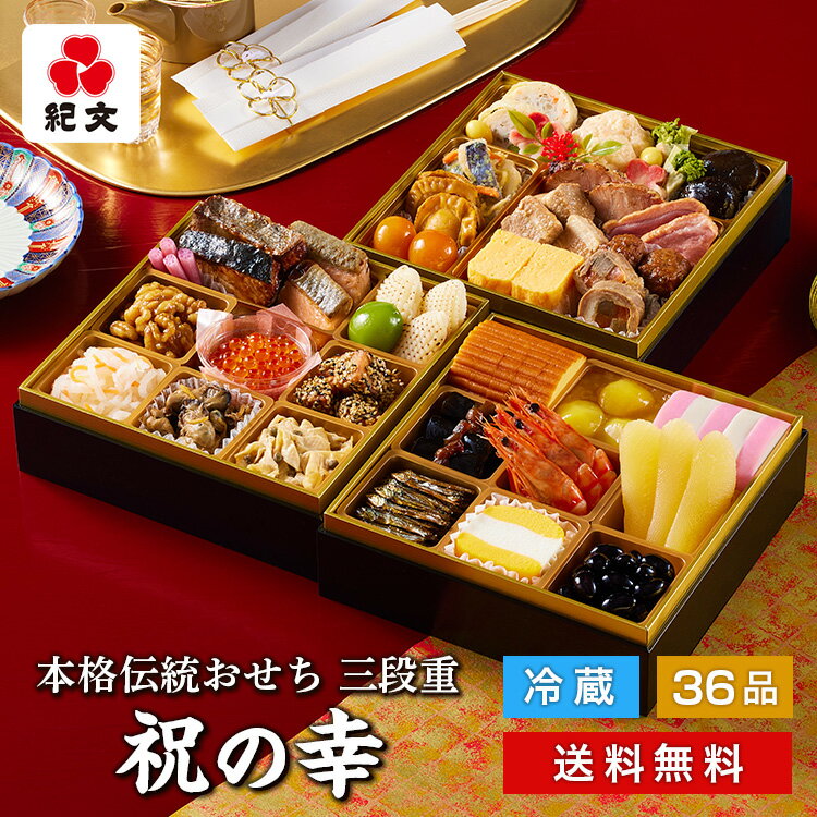 【1月1日お届け】おせち料理 2024 冷蔵おせち 三段重 祝の幸 紀文 保冷バッグ付 送料無料 おせち 早割り 冷蔵 予約 お節 御節 3段 4人前 4~ 5人前 和洋 和食 和風 洋風 和洋折衷 お重箱 重箱 解凍 不要 生おせち 高級 令和6 年 早得 割引