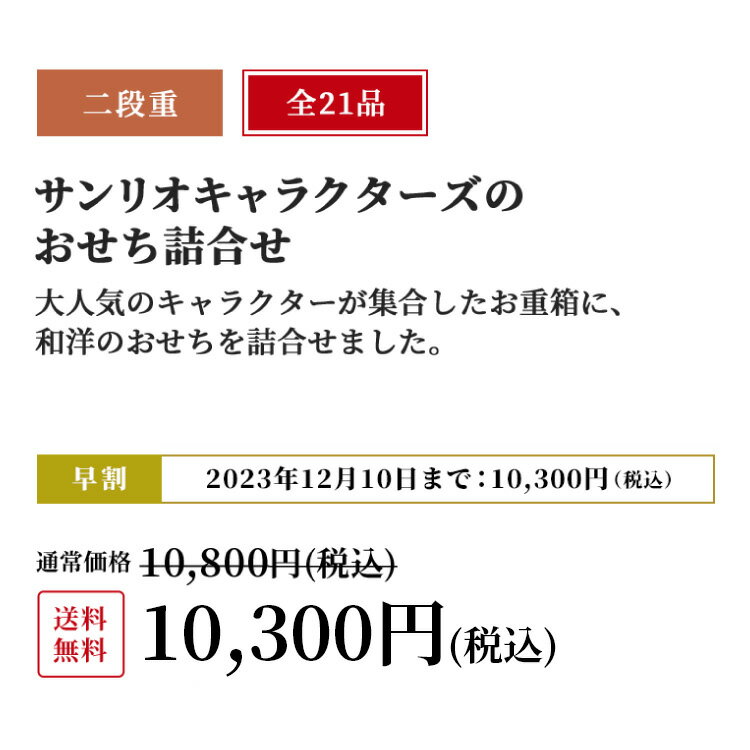 【 早割 500円OFF】 おせち料理 2024 サンリオ キャラクター おせち詰合せ 二段重 紀文 保冷バッグ付 送料無料 hello kitty キティちゃん ハローキティ 冷蔵 おせち 早割 お節 和風 洋風 和洋 子供 子ども かわいい 2段重 2人前 2～ 3人前 3～ 4人前 プレゼント