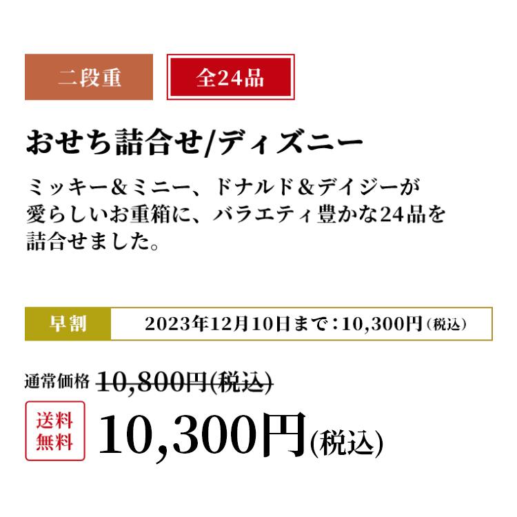 【 早割 500円OFF】 おせち料理 2024 ディズニー おせち詰合せ 二段重 紀文 保冷バッグ付 送料無料 冷蔵 おせち 早割り 予約 Disney キャラクター アニメ ミッキーマウス かわいい 子供 こども 洋風 お節 御節 和洋 和洋折衷 正月 2段重 2人前 2~ 3人前 プレゼント ギフト