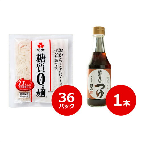 ※沖縄・島部につきましては、送料無料対象外とさせていただきます。ご了承ください。 糖質0g麺（常温保存可）36パック 糖質0つゆ ■原材料 おからパウダー（国内製造）、こんにゃく粉、食塩/セルロース、糊料（アルギン酸Na、サイリウムハスク、キサンタン、カラギナン）、調味料（アミノ酸等）、炭酸Ca、炭酸水素Na、塩化Ca、（一部に大豆を含む） しょうゆ（国内製造）、かつお節、食塩、たん白加水分解物、酵母エキス/アルコール、調味料（アミノ酸等）、酸味料、甘味料（ステビア）、ビタミンB1、（一部に小麦・大豆を含む） ■内容量 150g×36パック 300ml ■栄養成分 1パック150gあたり エネルギー:11kcal、たんぱく質：0.6g、脂質：0.2g、炭水化物：8.3g、糖質：0g、食物繊維：8.6g、食塩相当量：0.6g 100mlあたり エネルギー：13kcal、たんぱく質：2.6g、脂質：0g、 炭水化物：0.6g（糖質:0g、食物繊維：0.2g）、食塩相当量：6.1g ■賞味期限 製造日より180日間 製造日より360日間 ■保存方法 直射日光をさけて保存してください。 直射日光をさけて常温で保存してください。 ■補足情報 本品にはサイリウムハスクが含まれていますので、まれにアレルギー症状を呈する場合があります。凍結すると品質が損なわれます。 ・開栓後は、冷蔵庫に入れて保存し、お早めにお召しあがりください。・だし成分が沈殿する場合がありますが、品質には問題ございません。・びんはワレモノです。取扱い中にヒビが入ることがありますので、特に開栓にはご注意ください。 ■販売者 株式会社紀文食品　東京都中央区銀座5丁目15番1号 ■関連ワード 低糖質 低糖質麺 糖質0 糖質ゼロ 糖質制限 麺 食 糖質オフ 食物繊維 こんにゃく 蒟蒻 こんにゃく麺 おから つゆ めんつゆ 麺つゆ かつおだし ローカーボ ヌードル 低カロリー 低GI 低炭水化物 保存料不使用