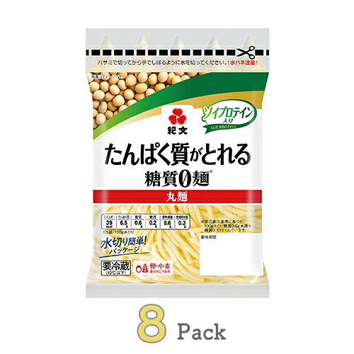 1回のご注文の上限を4ケースまでとさせていただきます。 賞味期限：製造日より21日間 ※沖縄・島部につきましては、送料無料の対象外とさせていただきます。 ※製造後、発送までに1日〜4日ほどいただきます。 ※タレは入っていません。 ■内容 たんぱく質がとれる糖質0麺丸麺　8パック ■原材料 大豆たん白（中国製造）、おからパウダー、こんにゃく粉／セルロース、糊料（アルギン酸Na、サイリウムハスク、キサンタン、カラギナン）、調味料（アミノ酸等）、着色料（カロチン）、塩化Ca（一部に大豆を含む） ■内容量 150g×8パック ■栄養成分 1包装150gあたり エネルギー：39kcal、たんぱく質：6.5g、脂質：0.6g、炭水化物：8.8g（糖質：0.2g、食物繊維：8.6g）、食塩相当量：0.3g ※食物繊維に含まれるセルロース・サイリウムハスクを考慮し、エネルギー算出しています。 ■賞味期限 製造日より21日間 ■保存方法 「要冷蔵」10℃以下で保存 ■補足情報 職業的にサイリウムを扱う業務に携わる方が摂食した場合、まれにアレルギー症状を呈する場合があります。大豆由来の成分により、充填水が泡立つことがありますが品質には問題ございません。凍結すると品質が損なわれます。 ■販売者 株式会社紀文食品　東京都中央区銀座5丁目15番1号 ■関連ワード 低糖質 低糖質麺 糖質0 糖質ゼロ 糖質制限 麺 食 糖質オフ ヘルシー 健康 ダイエット 食物繊維 こんにゃく 蒟蒻 こんにゃく麺 おから ローカーボ ヌードル 低カロリー 低GI 低炭水化物 平麺 保存料不使用 0men