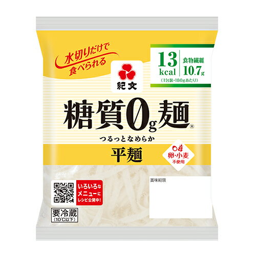 紀文公式 糖質0g麺 8パック【平麺1ケース】　　　 糖質0麺 糖質ゼロ 麺 低糖質 糖質制限 糖質オフ 糖質 カット 低カロリー ロカボ 置き換え ダイエット 食品 こんにゃく 麺 ラーメン パスタ うどん ヌードル おからパウダー 保存料不使用