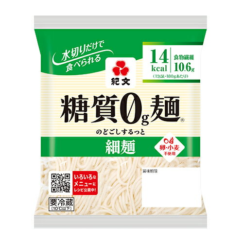 紀文公式 糖質0g麺 8パック【細麺1ケース】　　　 糖質0麺 糖質ゼロ 麺 低糖質 糖質制限 糖質オフ 糖質 カット 低カロリー ロカボ 置き換え ダイエット 食品 こんにゃく麺 こんにゃく ラーメン パスタ うどん ヌードル おからパウダー 保存料不使用