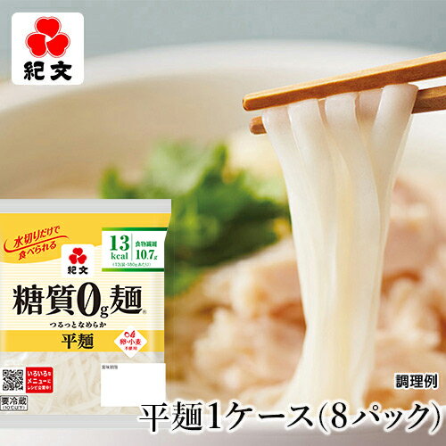 紀文公式 糖質0g麺 8パック【平麺1ケース】　　　 糖質0麺 糖質ゼロ 麺 低糖質 糖質制限 糖質オフ 糖質 カット 低カロリー ロカボ 置き換え ダイエット 食品 こんにゃく 麺 ラーメン パスタ うどん ヌードル おからパウダー 保存料不使用