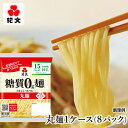 紀文公式 糖質0g麺 8パック【丸麺1ケース】　　　 糖質0麺 糖質ゼロ 麺 低糖質 糖質制限 糖質オフ 糖質 カット 低カロリー ロカボ 置き換え ダイエット 食品 こんにゃく麺 こんにゃく ラーメン パスタ うどん ヌードル おからパウダー 保存料不使用