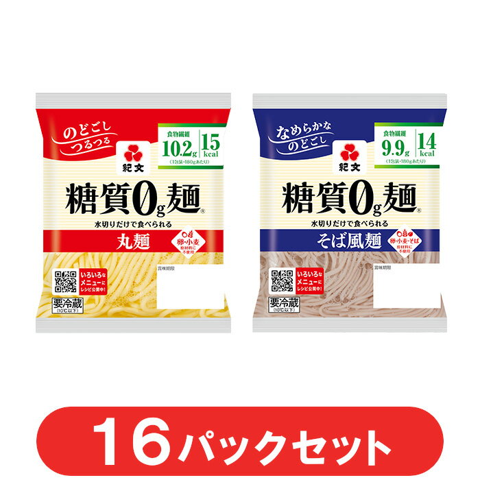 紀文公式 糖質0g麺 【丸麺・そば風セット】 16パック (各8パック入) 　　　 糖質0麺 糖質ゼロ 麺 低糖質 糖質制限 糖質オフ 糖質 カット 低カロリー ロカボ 置き換え ダイエット 食品 こんにゃく 麺 ラーメン パスタ うどん おからパウダー 保存料不使用