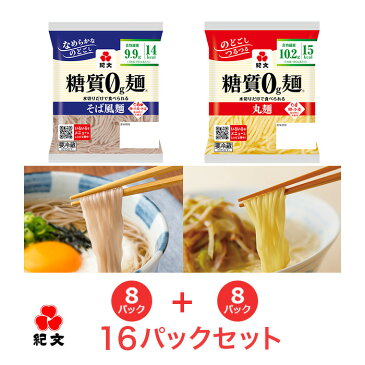 紀文公式 糖質0g麺 【丸麺・そば風セット】 16パック (各8パック入) 　　　 糖質0麺 糖質ゼロ 麺 低糖質 糖質制限 糖質オフ 糖質 カット 低カロリー ロカボ 置き換え ダイエット 食品 こんにゃく 麺 ラーメン パスタ うどん おからパウダー 保存料不使用